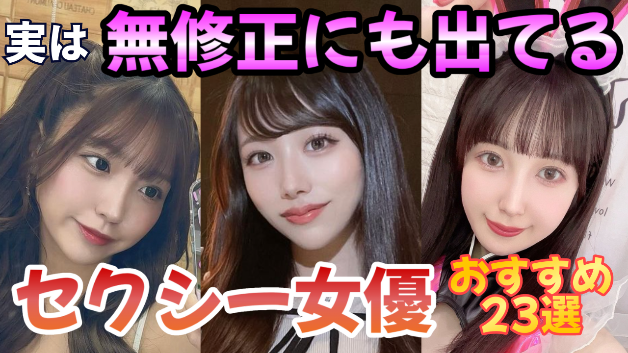 実は無修正にも出てるAV女優23選【2024年最新の完全保存版】 | マニアラボ