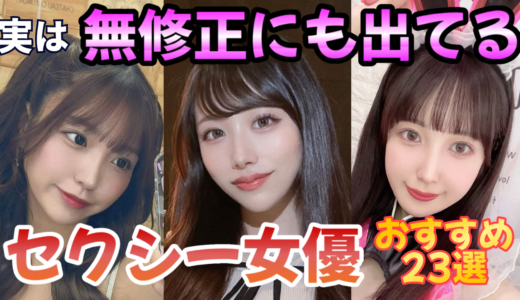 実は無修正にも出てるAV女優23選【2024年最新の完全保存版】