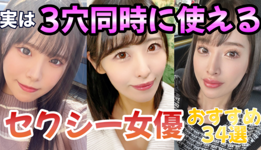 【口・膣・アナル】3穴同時にゴリゴリ使える超ハードプレイOKなAV女優【2024年最新版】