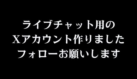 ライブチャット情報発信用のX（旧Twitter）アカウント作りました