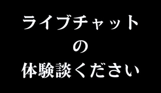 ライブチャットのどエロい体験談を募集中