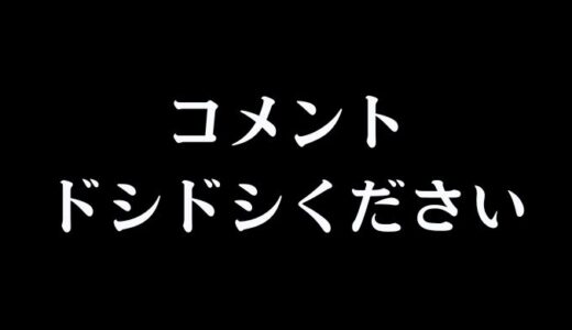 各記事コメント機能をONにしているのでどしどしコメントください