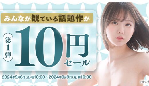 【速報】FANZA10円セール第一弾開始！10作品全部買っても100円！2024/09/09（月) 朝10:00まで