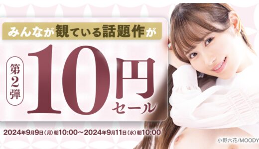 【速報】FANZA10円セール第2弾開始！10作品全部買っても100円！2024/09/11（水) 朝10:00まで