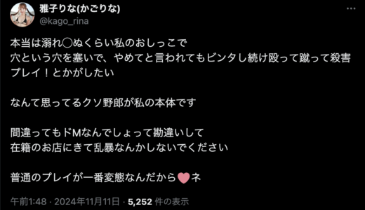 雅子りな(かごりな)さんのXのポストが超過激過ぎて話題「本当はドMじゃなくて殴って蹴って殺◯プレイしたいくらい」