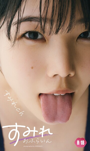 すみれch写真集「すみれおふらいん」（R18版）