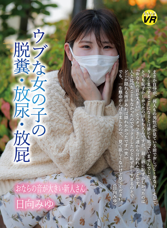 【VR】ウブな女の子の脱糞・放尿・放屁 日向みゆ サンプル画像