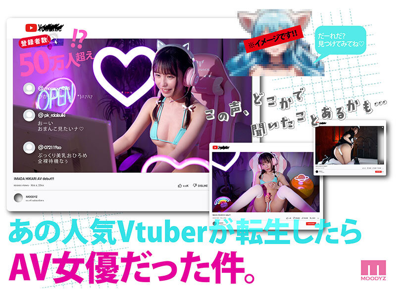 登録者数50万人超えの元VTuberがAv転生！？素顔と全裸と…セックス、全国公開いたします。 今田光 サンプル画像